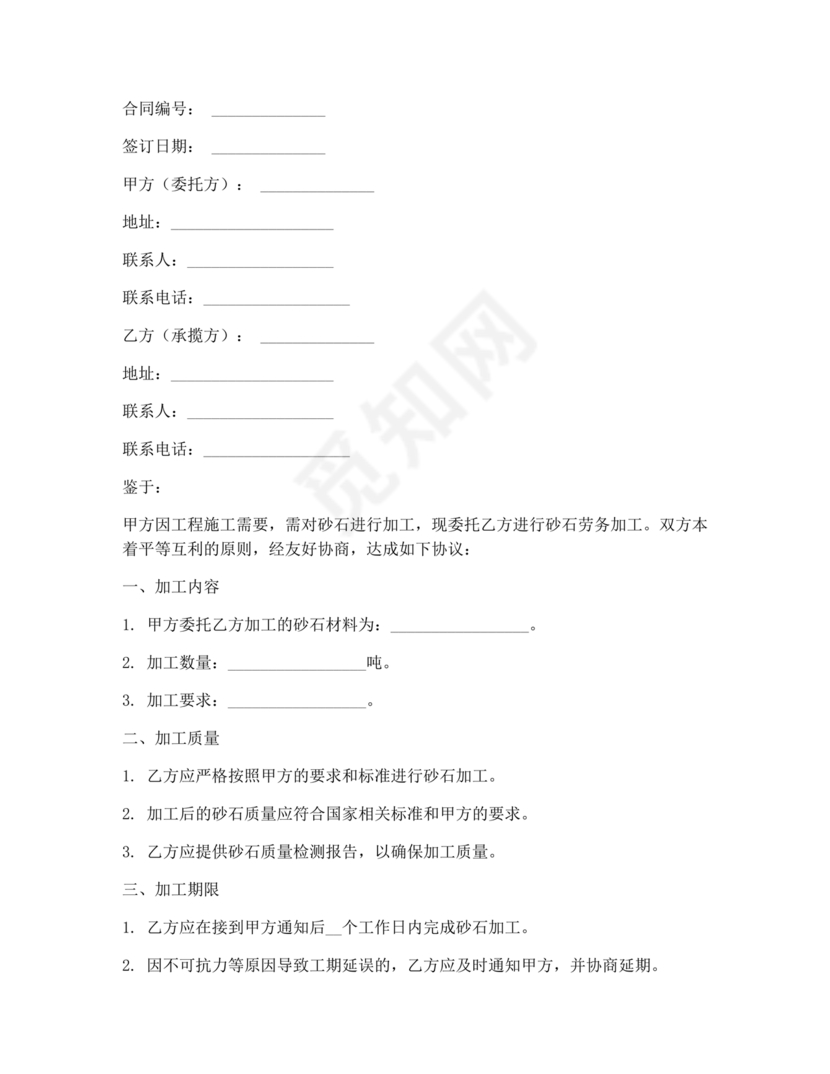 沙石料加工劳务合同