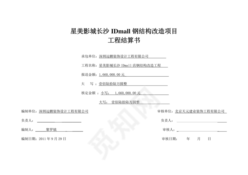 结算单范本模板