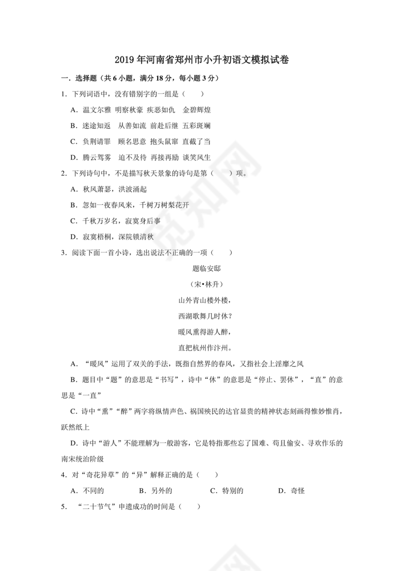 郑州市小升初分班考试语文试卷