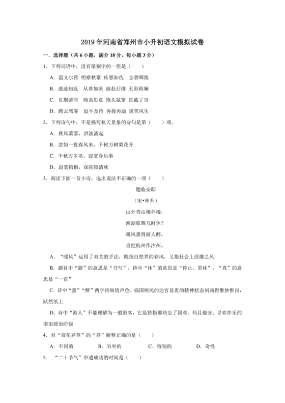 郑州市小升初分班考试语文试卷