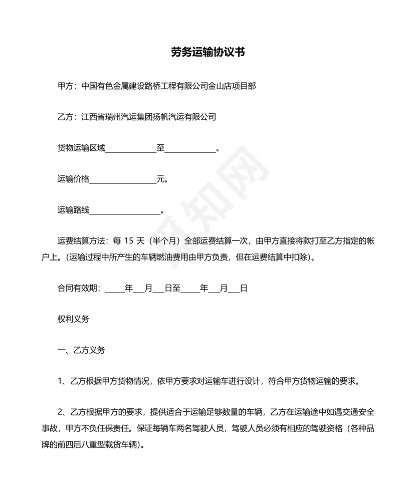 运输劳务合同模板下载