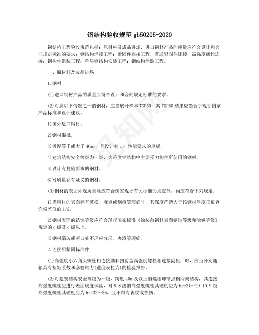 gb50205-2020钢结构施工质量验收标准