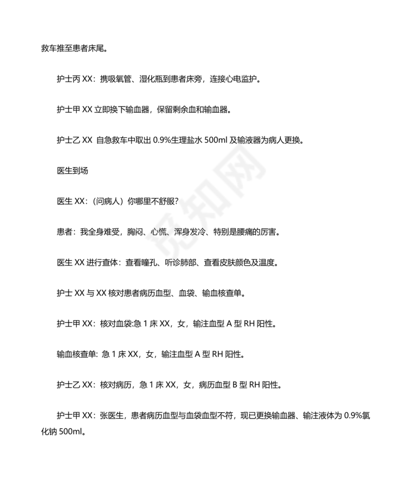 输血不良反应应急预案演练