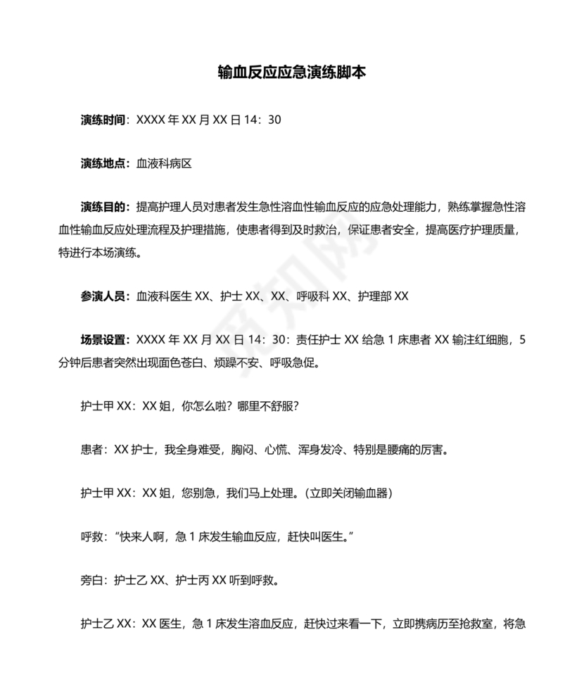 输血不良反应应急预案演练