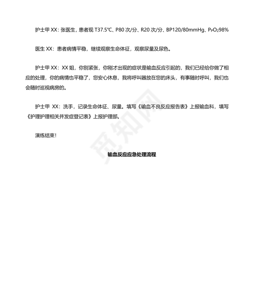 输血不良反应应急预案演练