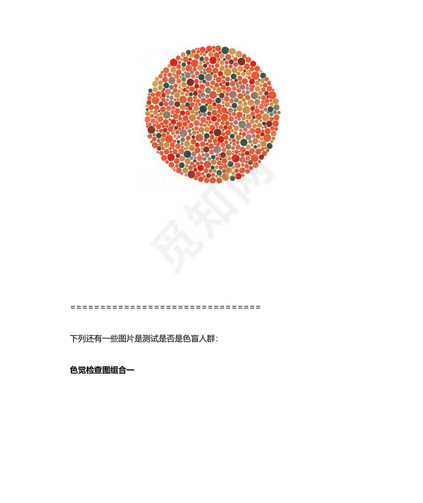 色弱测试图