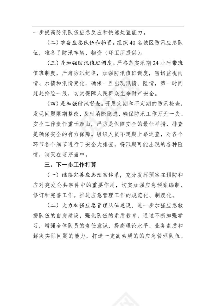 防汛工作总结