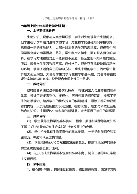 七年级生物上册教学计划