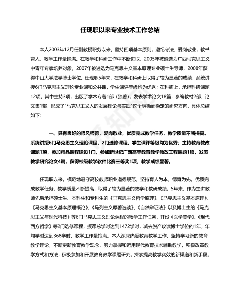 任现职以来主要专业技术工作成绩及表现