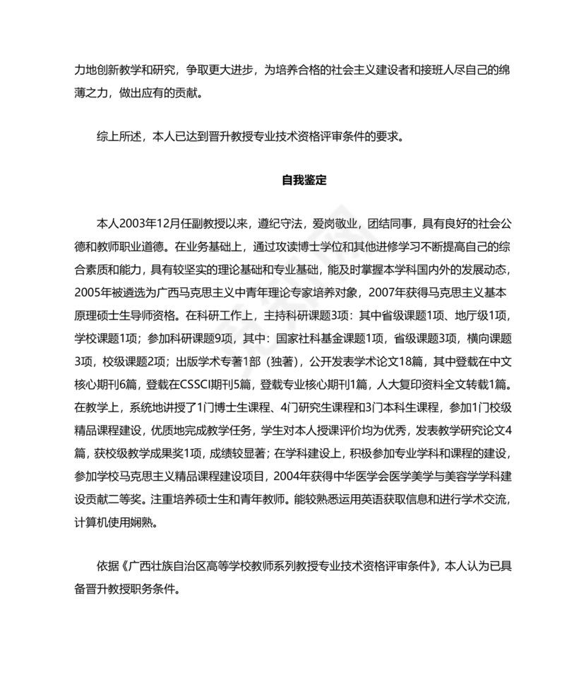任现职以来主要专业技术工作成绩及表现