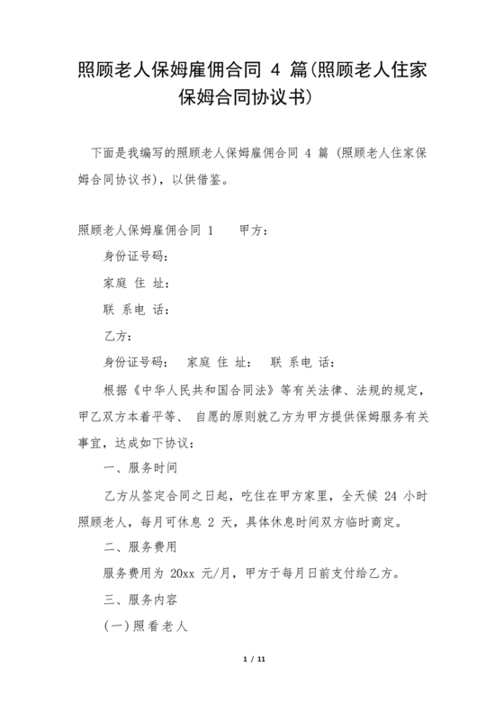照顾老人住家保姆合同协议书