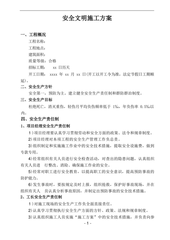 安全文明施工方案