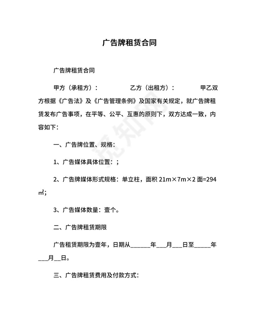 广告牌租赁合同协议书范本下载