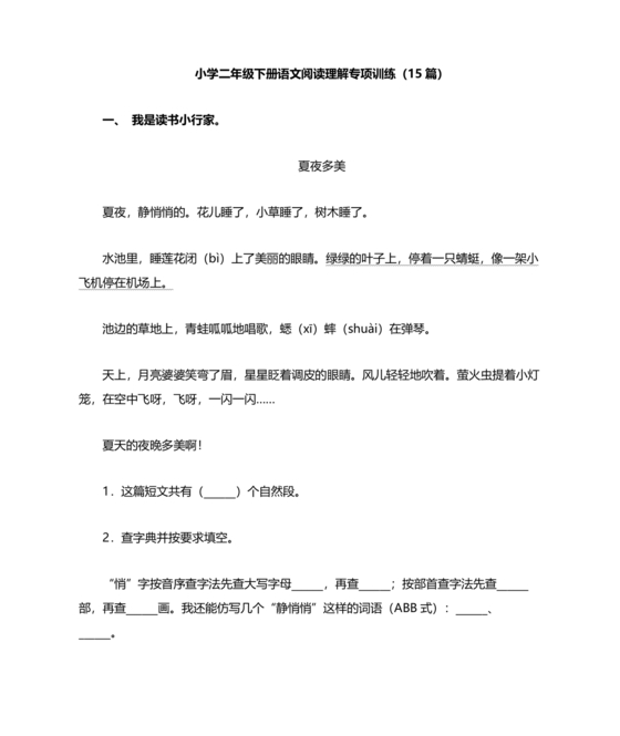 二年级语文阅读理解专项训练二年级阅读训练20篇免费