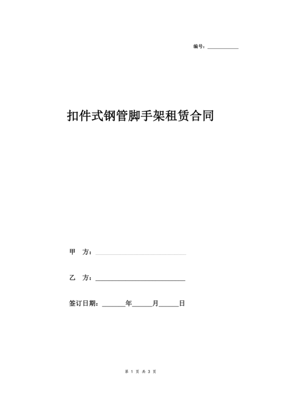 钢管脚手架租赁合同