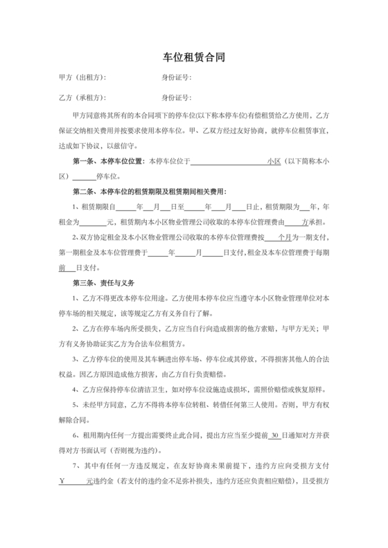 个人车位租赁协议