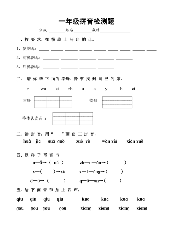 一年级拼音试卷打印免费