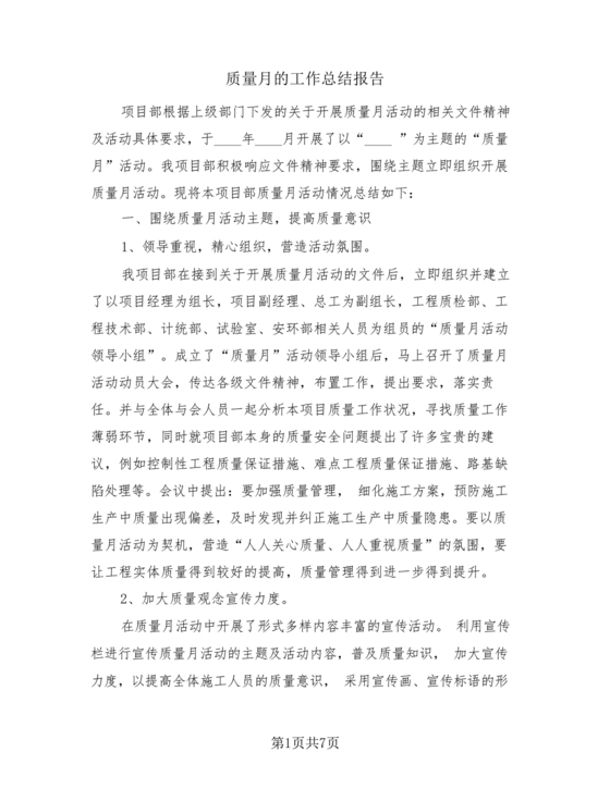 质量月总结报告