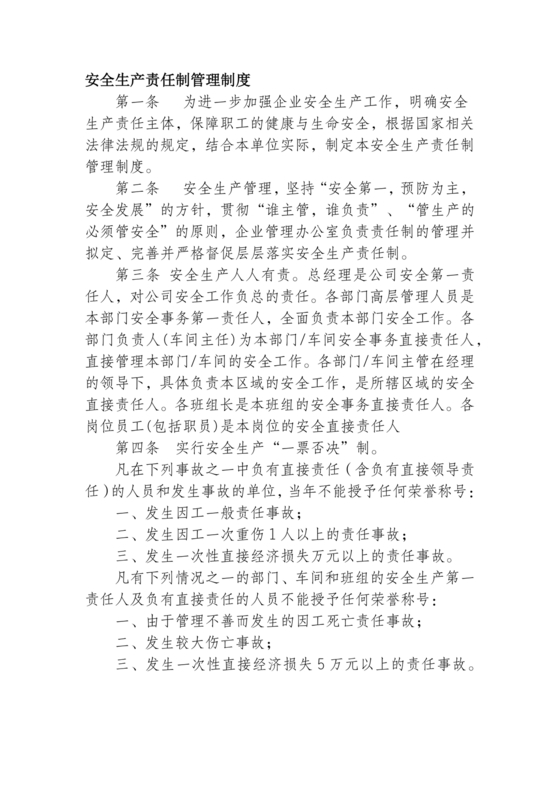 安全生产责任制度