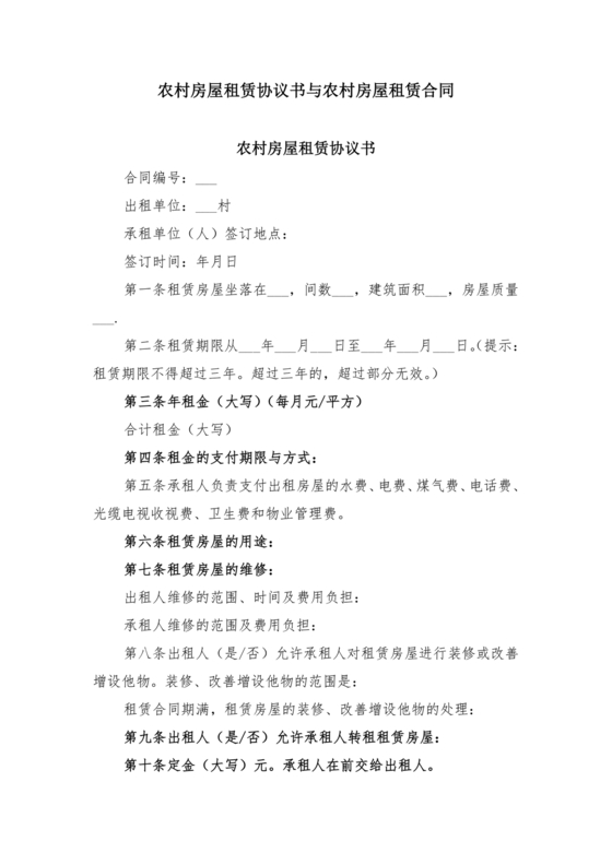 农村房屋租赁合同