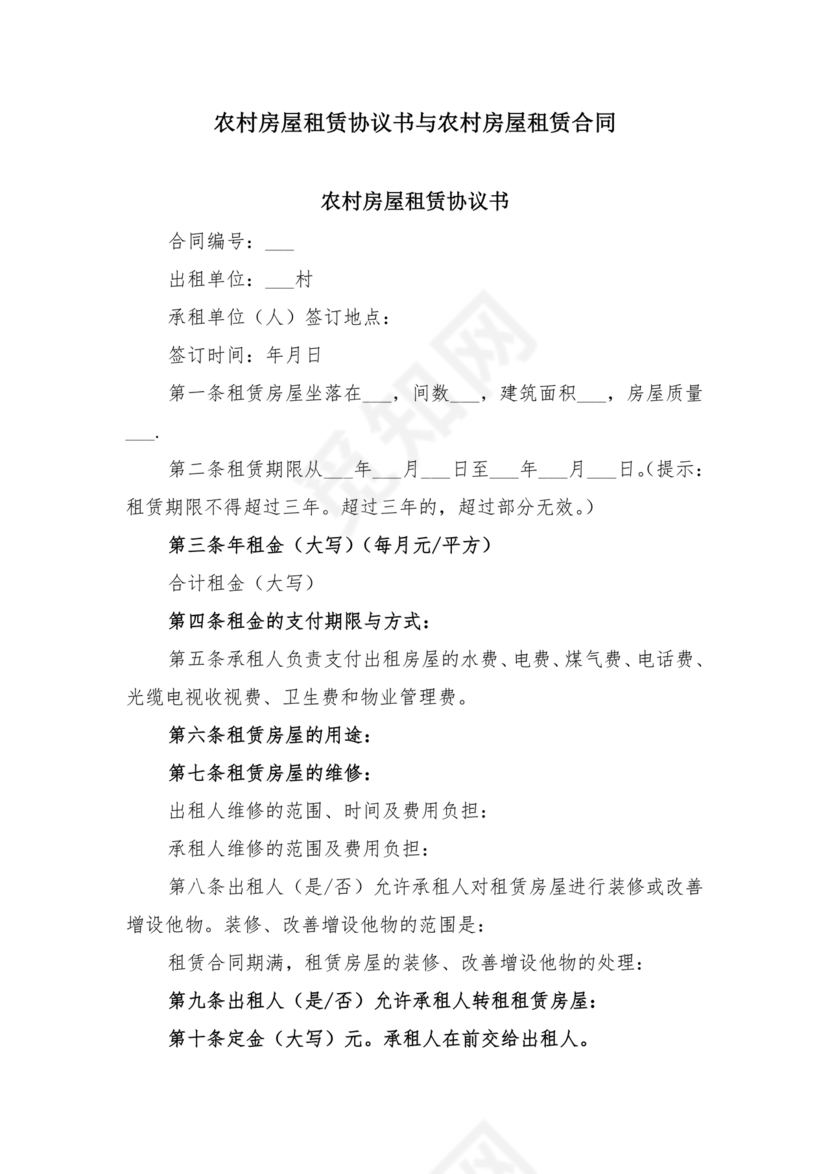 农村房屋租赁合同