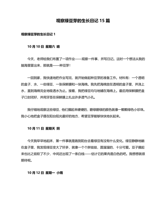 观察绿豆芽的生长过程日记