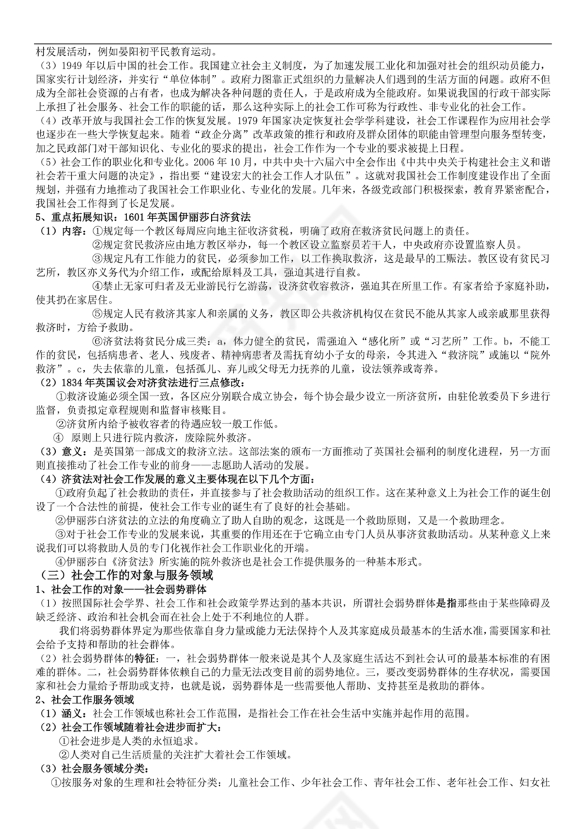 社会工作基础知识