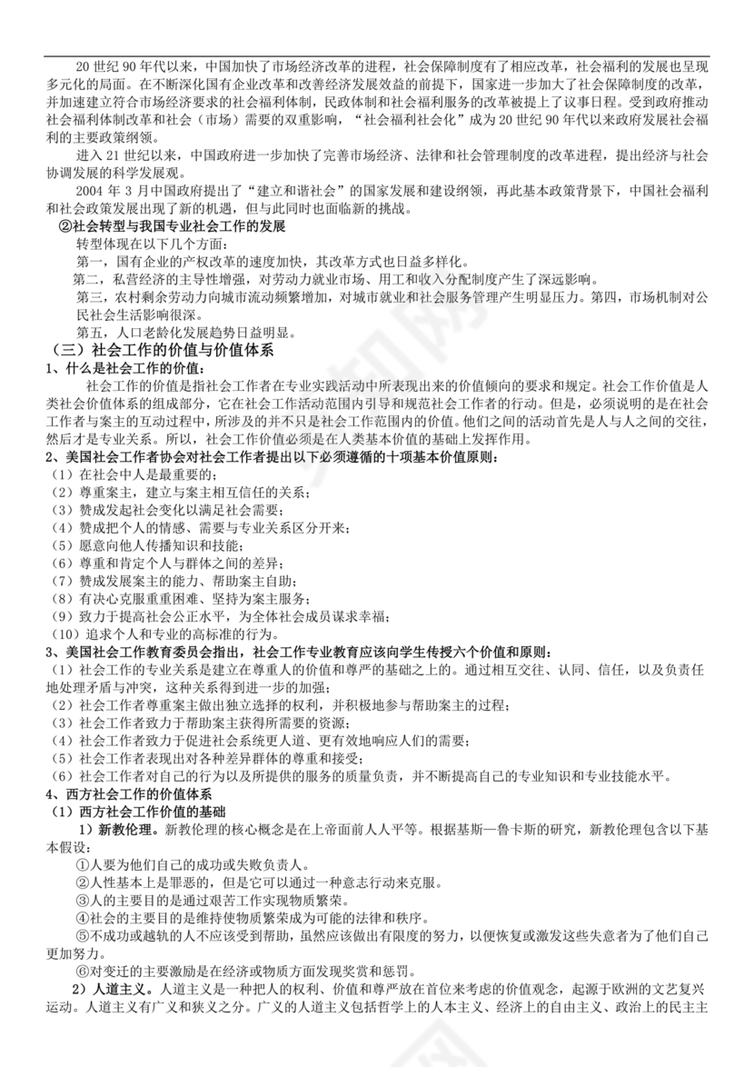 社会工作基础知识