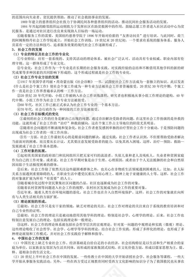 社会工作基础知识