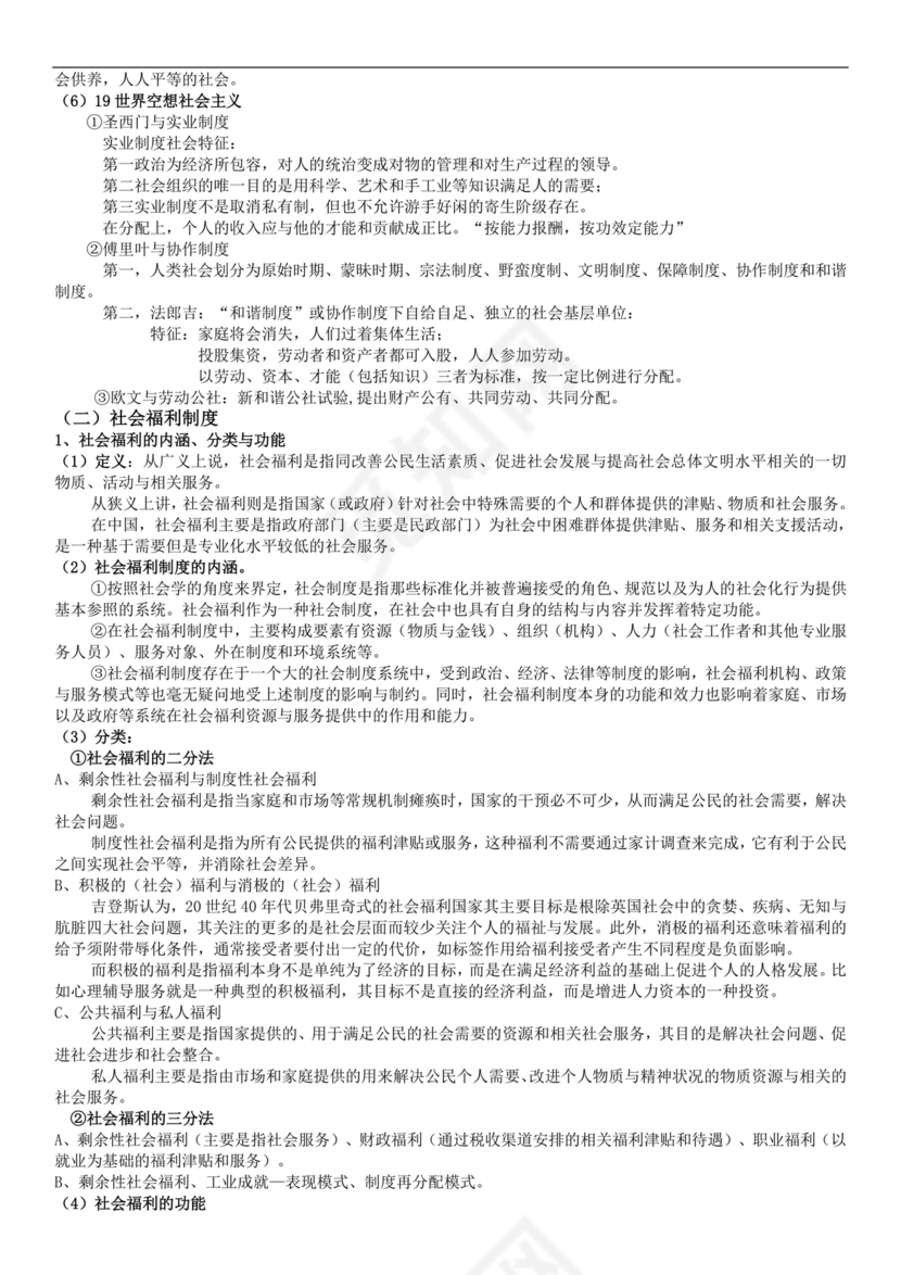 社会工作基础知识