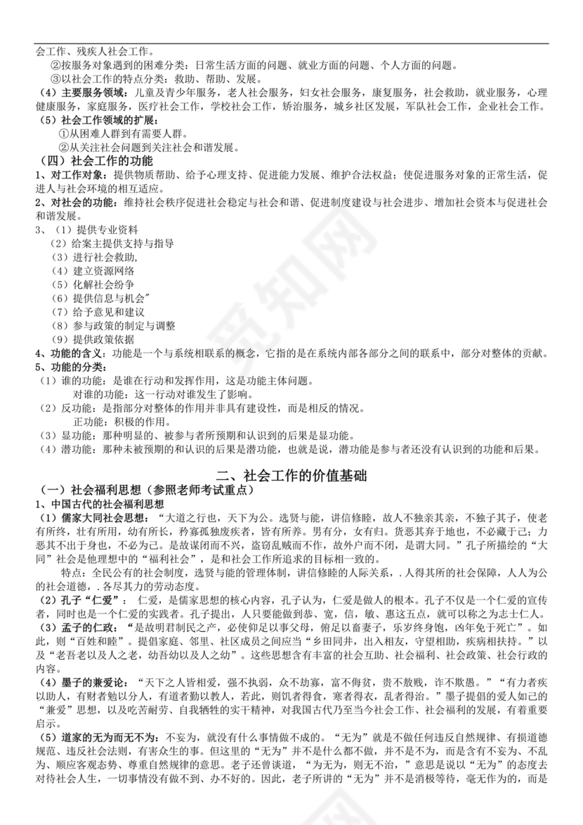 社会工作基础知识