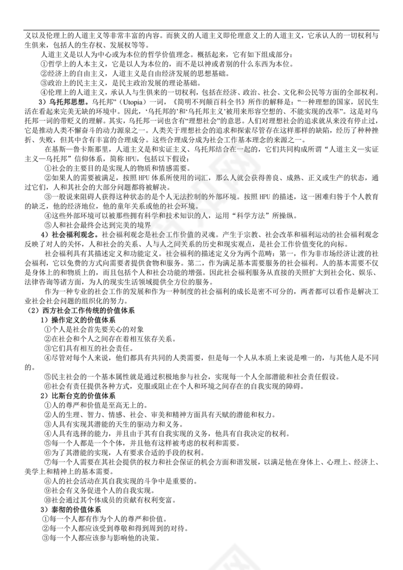 社会工作基础知识