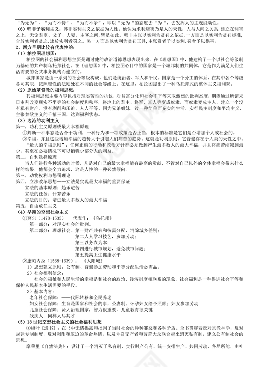 社会工作基础知识