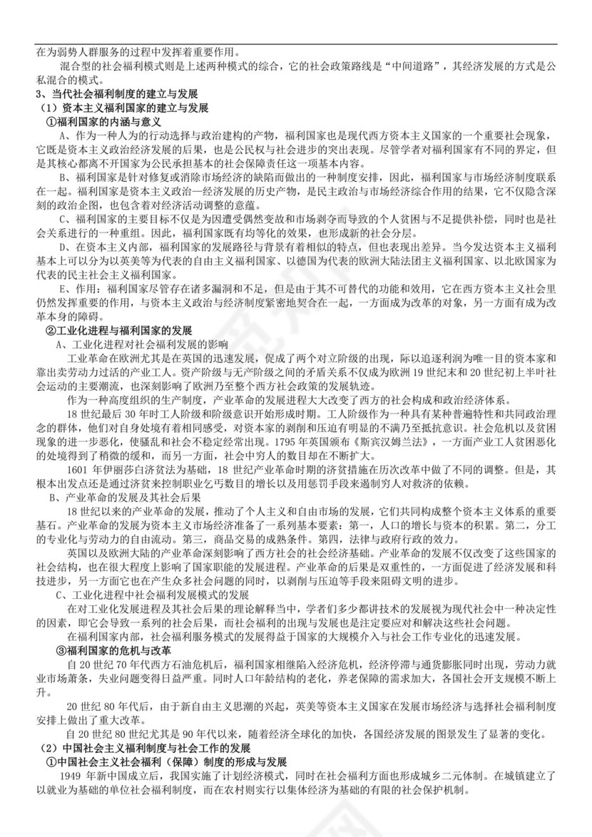 社会工作基础知识