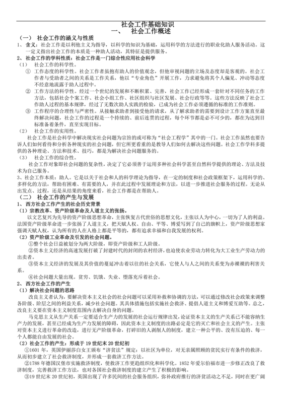 社会工作基础知识