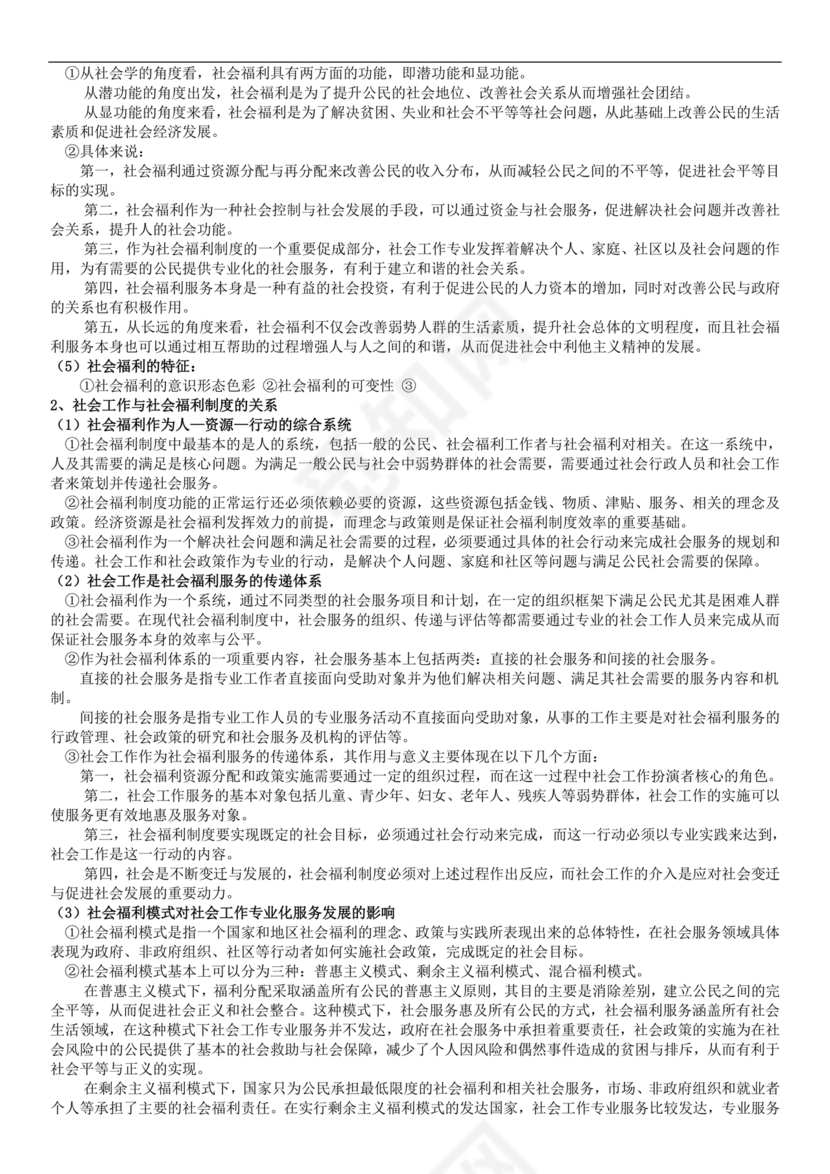 社会工作基础知识