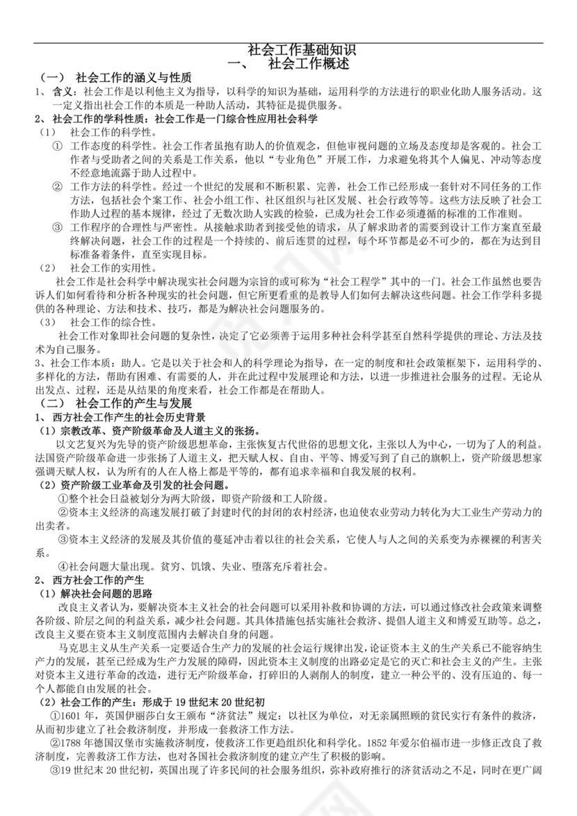 社会工作基础知识