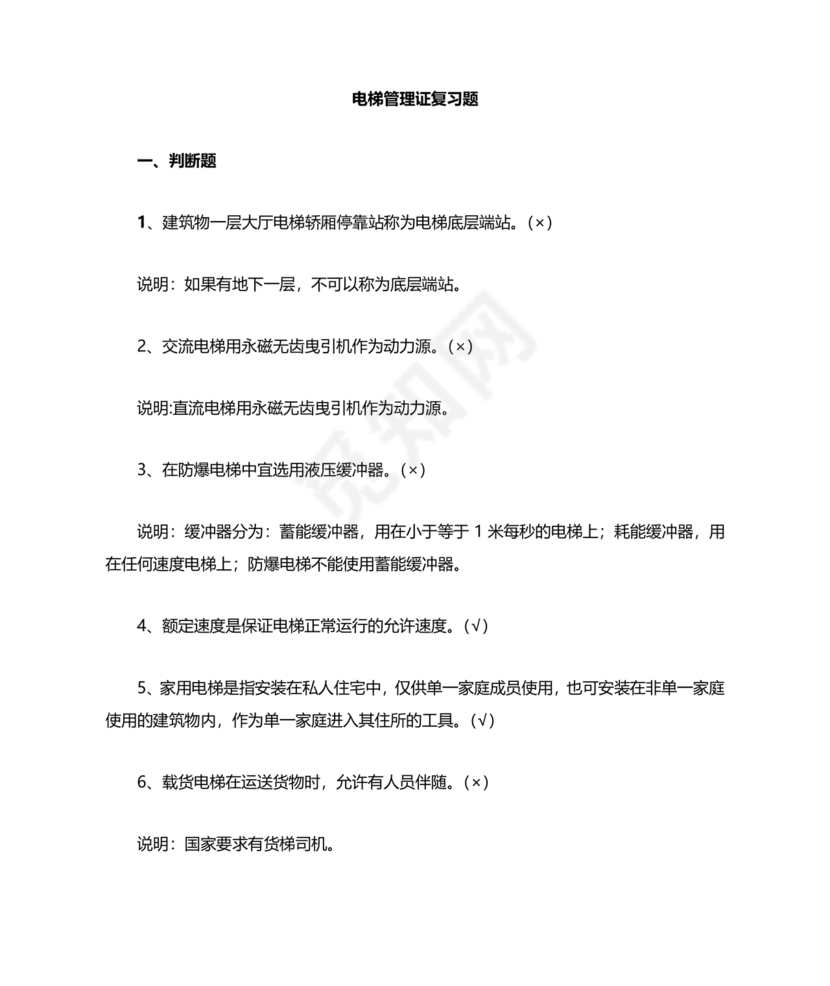 电梯安全管理员考试题库