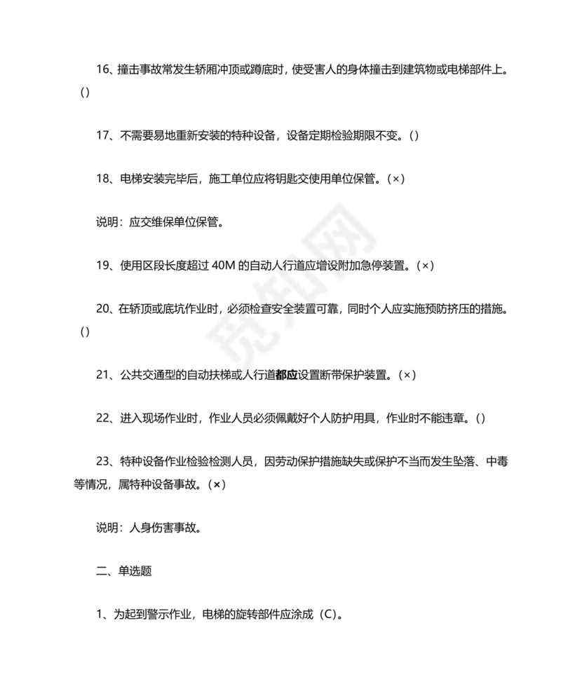 电梯安全管理员考试题库