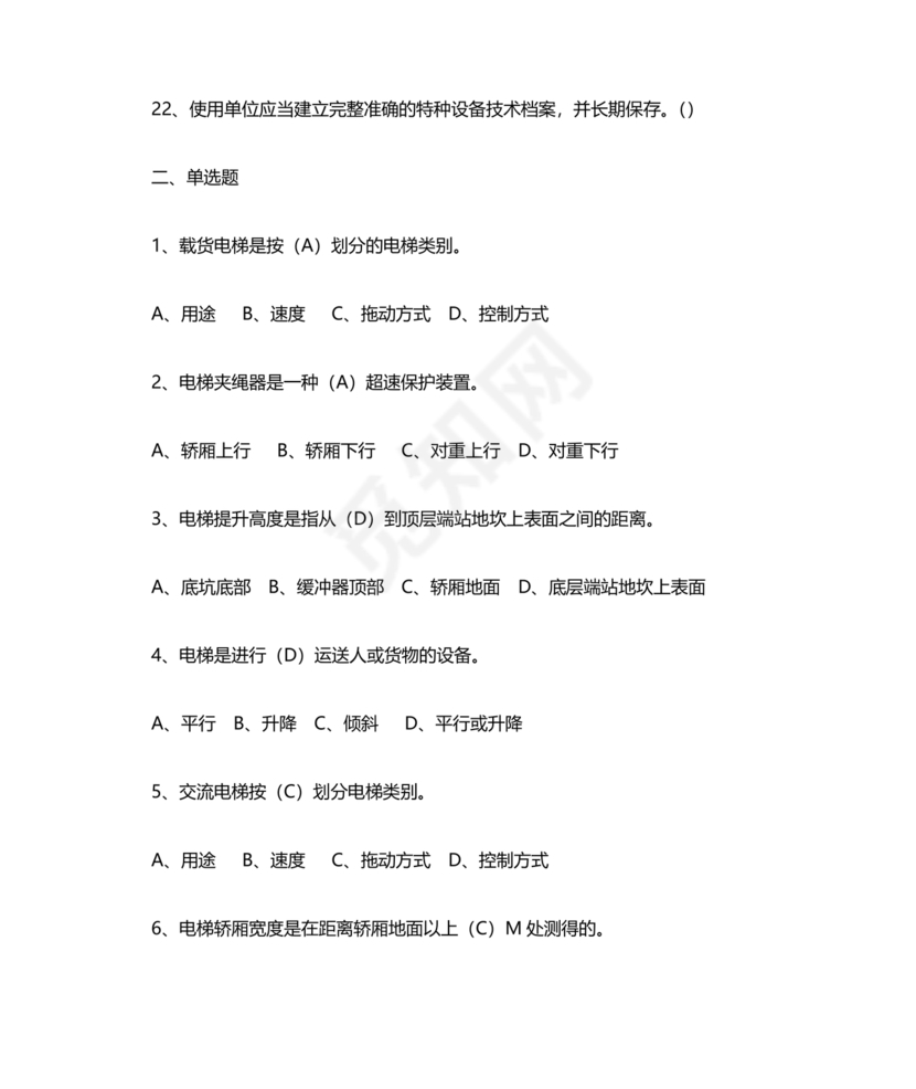 电梯安全管理员考试题库