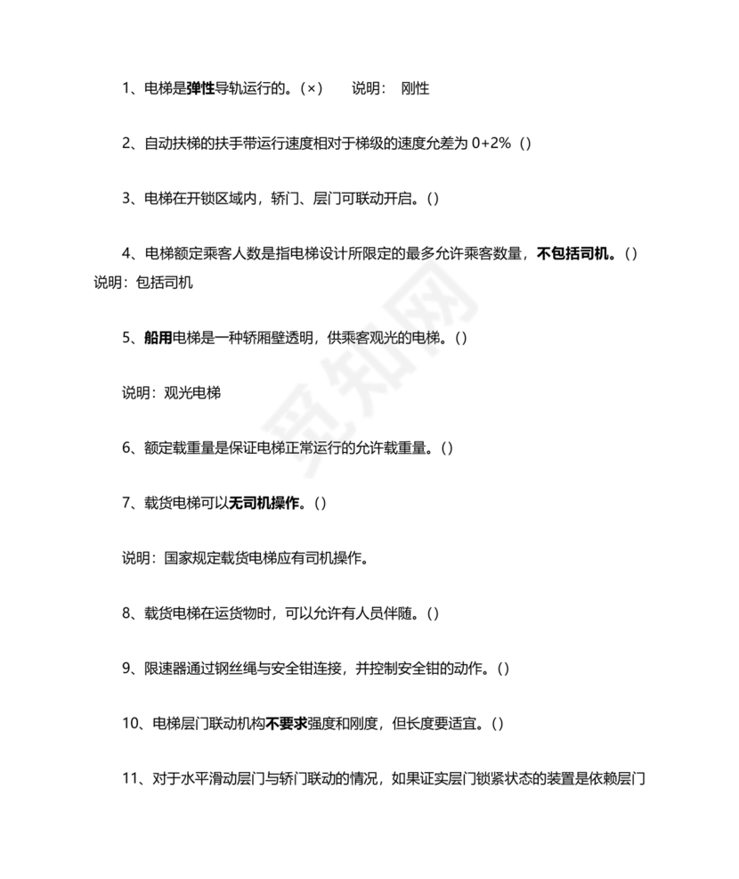 电梯安全管理员考试题库