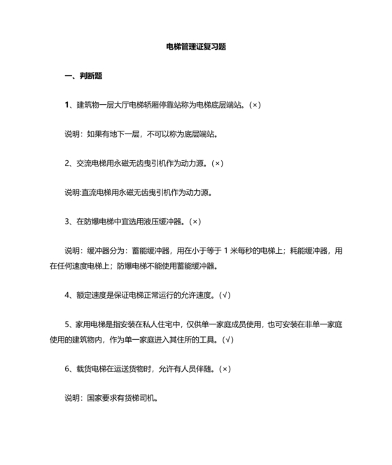 电梯安全管理员考试题库