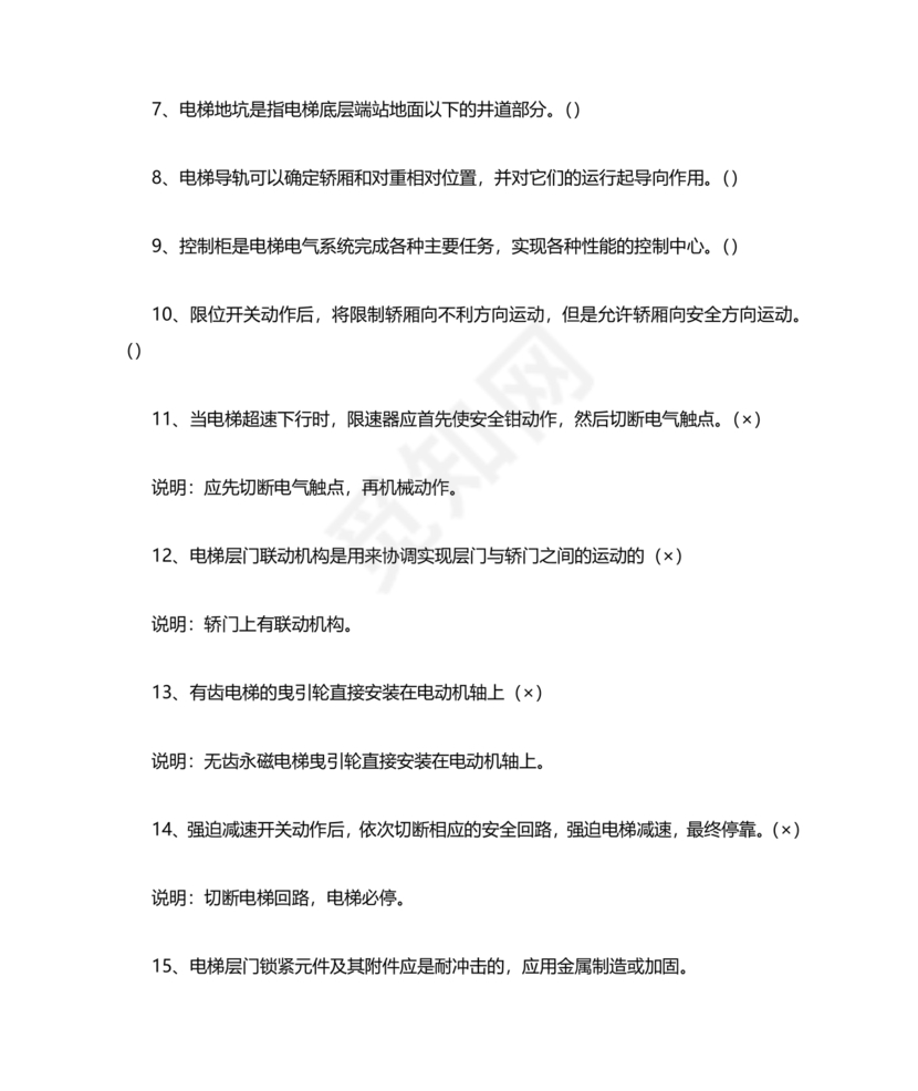 电梯安全管理员考试题库