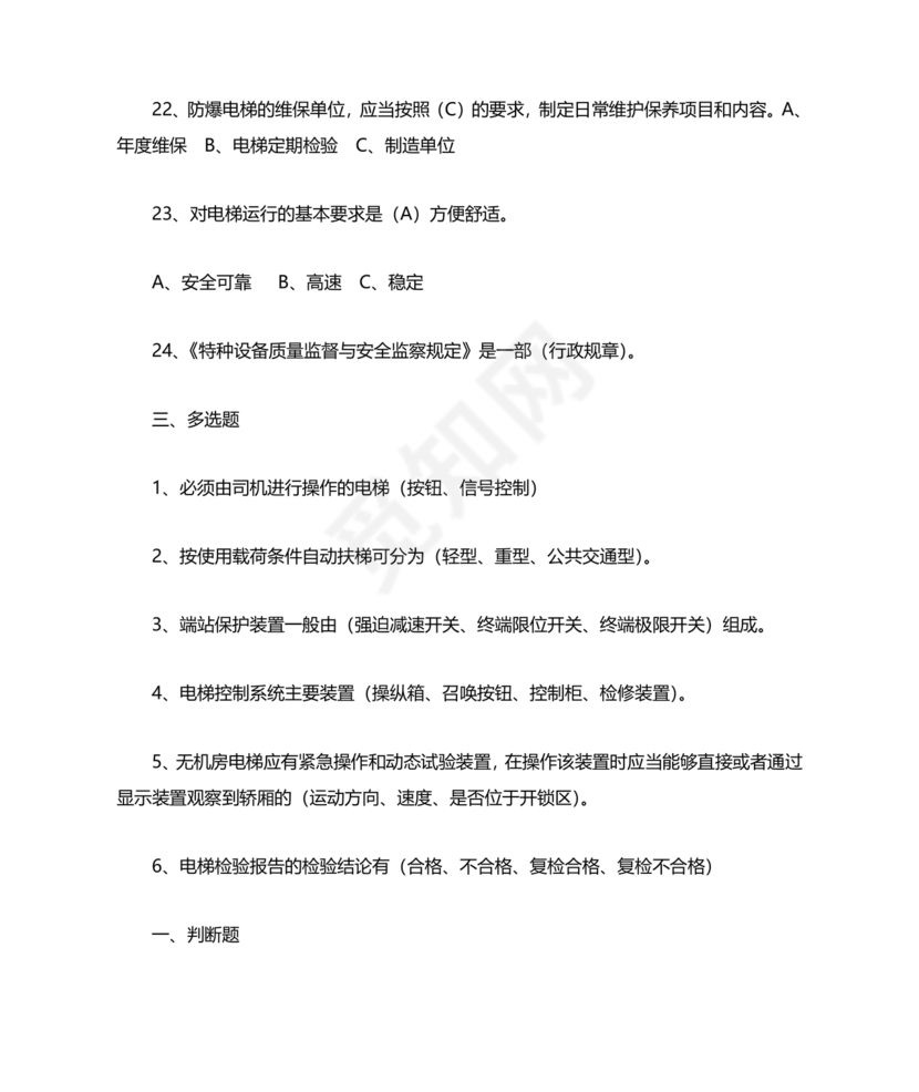 电梯安全管理员考试题库