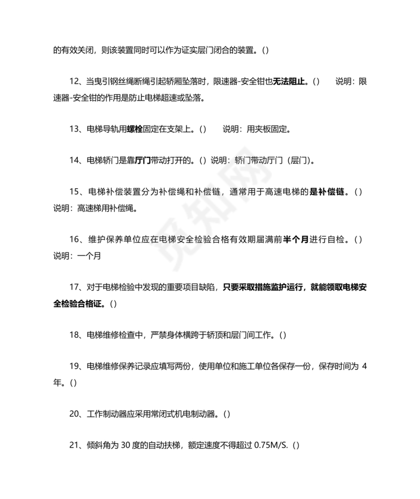 电梯安全管理员考试题库