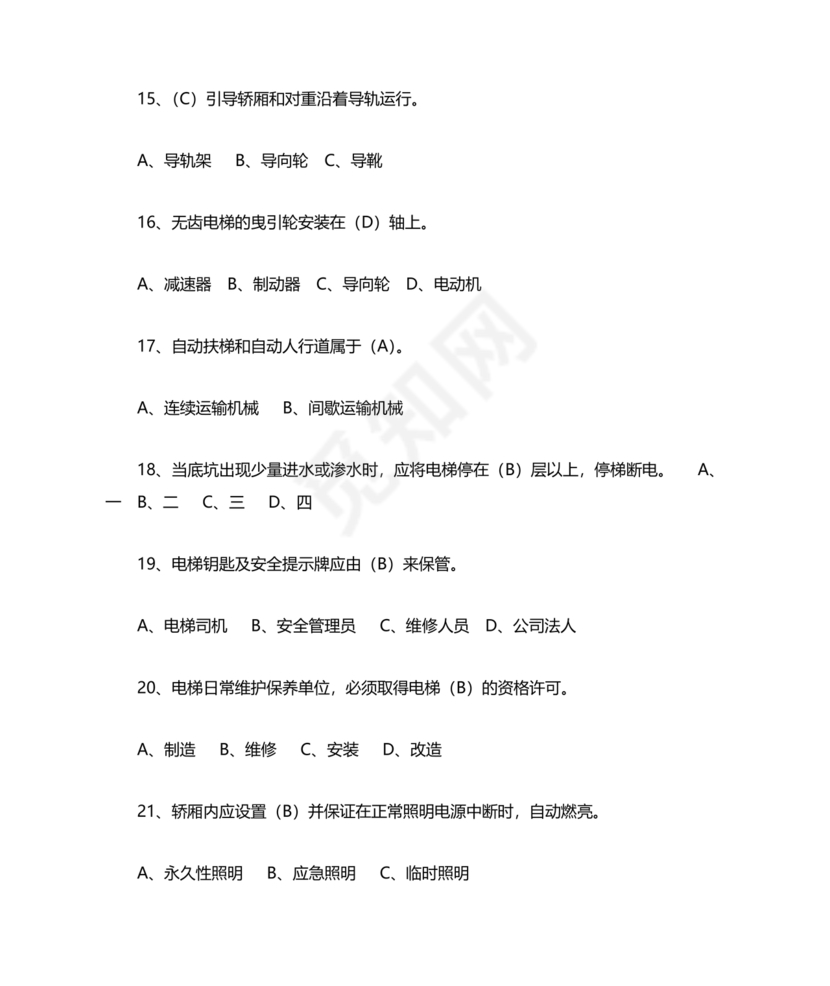 电梯安全管理员考试题库