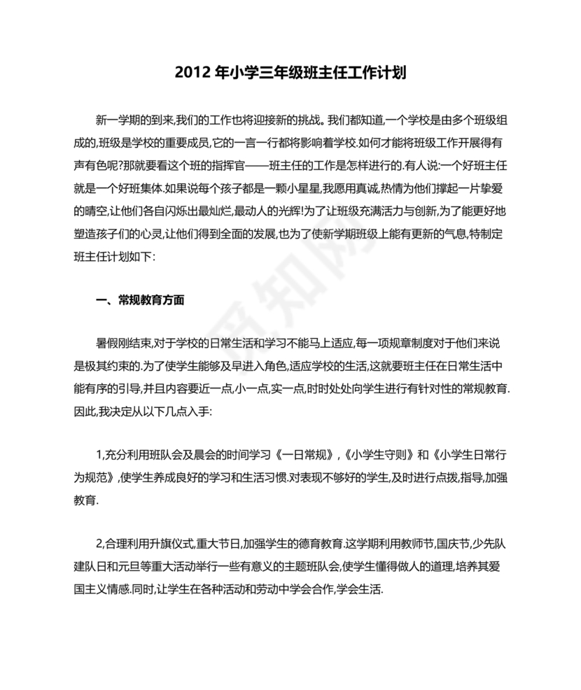 三年级班主任工作计划