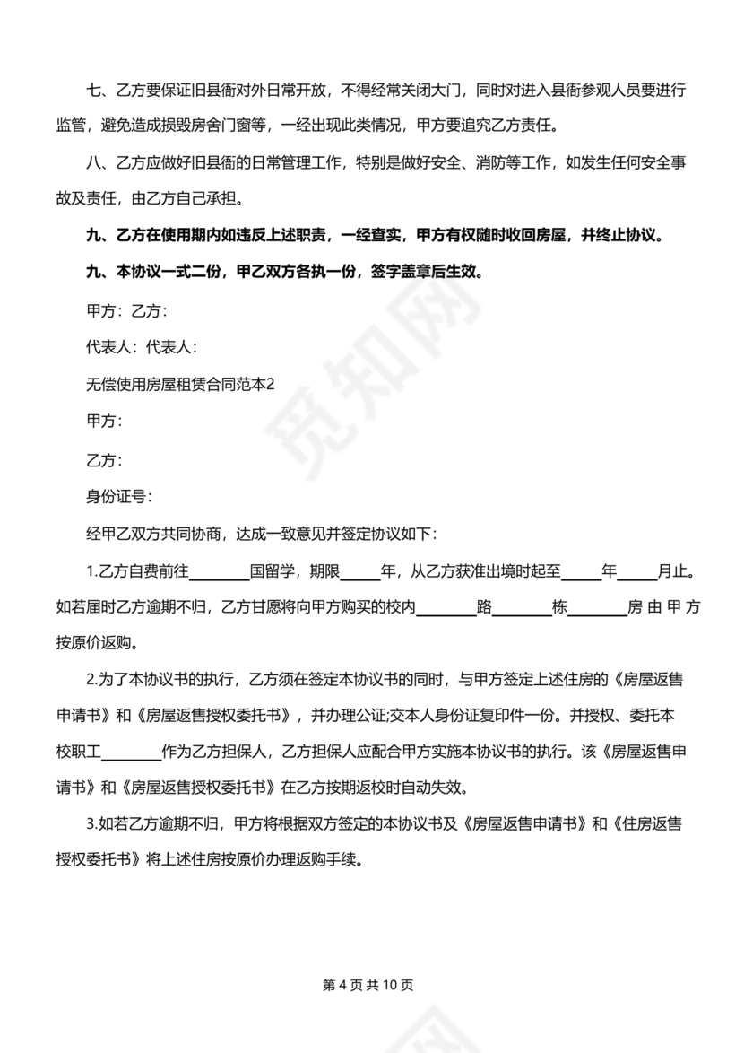 无偿使用的租赁合同