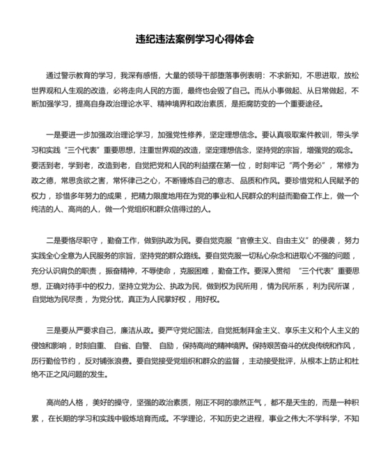 违纪违法案例学习心得