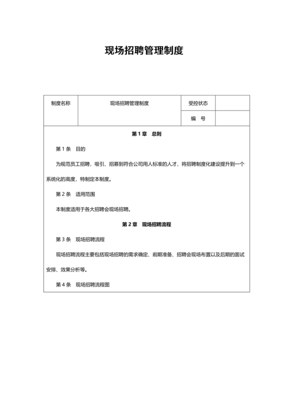 招聘管理制度